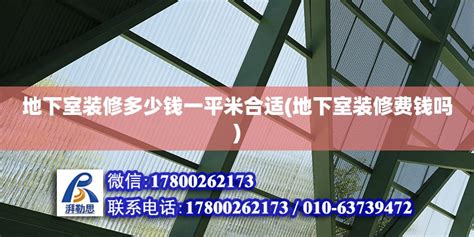 住地下室|地下室多少平米合适？打造舒适居住空间的秘诀